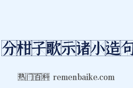 分柑子歌示诸小造句是什么意思的图片